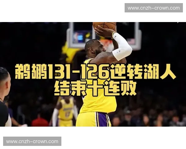 湖人末节防守强度提升 限制鹈鹕得分荒完成关键逆转 湖人末节防守强度提升 限制鹈鹕得分荒完成关键逆转
